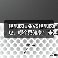 经常吃馒头VS经常吃面包，哪个更健康？ 来源：互联网 2026-04-24（图2）