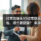 经常吃馒头VS经常吃面包，哪个更健康？ 来源：互联网 2026-04-24