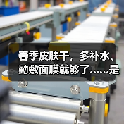 春季皮肤干，多补水、勤敷面膜就够了……是真是假？ 来源：互联网 2026-04-24（图2）