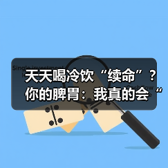 天天喝冷饮“续命”？你的脾胃：我真的会“泄”！ 来源：互联网 2026-04-24