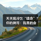 天天喝冷饮“续命”？你的脾胃：我真的会“泄”！ 来源：互联网 2026-04-24（图3）