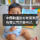 中国融通旅业发展集团有限公司党委书记、董事长徐国华：以央企担当引领行业高质量发展 来源：互联网 2026-04-23（图3）