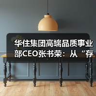 华住集团高端品质事业部CEO张书荣：从“存量焕新”到价值重构，中国酒店业进入能力竞争时代 来源：互联网 2026-04-23