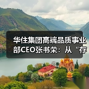 华住集团高端品质事业部CEO张书荣：从“存量焕新”到价值重构，中国酒店业进入能力竞争时代 来源：互联网 2026-04-23（图2）