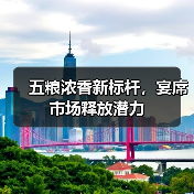 五粮浓香新标杆，宴席市场释放潜力（图2）