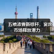 五粮浓香新标杆，宴席市场释放潜力（图4）