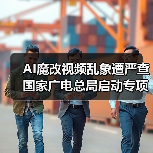 AI魔改视频乱象遭严查 国家广电总局启动专项整治（图2）