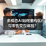 多模态AI如何重构医疗与零售交互体验？