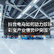 抖音电商如何助力珍珠彩宝产业借势IP突围？