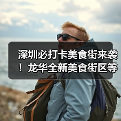 深圳必打卡美食街来袭！龙华全新美食街区等你探索（图4）
