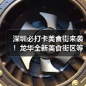 深圳必打卡美食街来袭！龙华全新美食街区等你探索