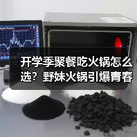 开学季聚餐吃火锅怎么选？野妹火锅引爆青春派对（图4）