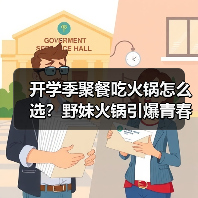 开学季聚餐吃火锅怎么选？野妹火锅引爆青春派对（图3）