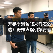 开学季聚餐吃火锅怎么选？野妹火锅引爆青春派对