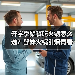 开学季聚餐吃火锅怎么选？野妹火锅引爆青春派对（图2）