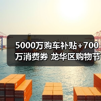 5000万购车补贴+700万消费券 龙华区购物节惊喜来袭（图3）