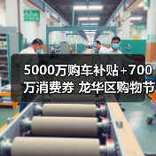 5000万购车补贴+700万消费券 龙华区购物节惊喜来袭（图2）