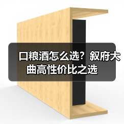 口粮酒怎么选？叙府大曲高性价比之选（图4）