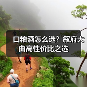 口粮酒怎么选？叙府大曲高性价比之选