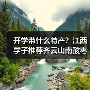 开学带什么特产？江西学子推荐齐云山南酸枣糕