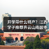 开学带什么特产？江西学子推荐齐云山南酸枣糕（图4）