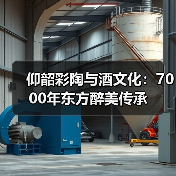 仰韶彩陶与酒文化：7000年东方醉美传承（图4）