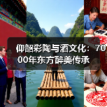 仰韶彩陶与酒文化：7000年东方醉美传承（图2）