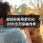 仰韶彩陶与酒文化：7000年东方醉美传承