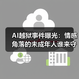 AI越狱事件曝光：情感角落的未成年人谁来守护？（图3）