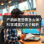 产后体重管理怎么做？科学减重方法全解析（图2）