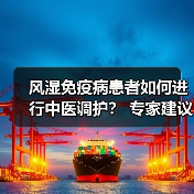 风湿免疫病患者如何进行中医调护？ 专家建议：避免食用膏甘厚味 来源：互联网 2026-04-23（图4）