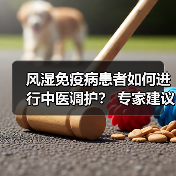 风湿免疫病患者如何进行中医调护？ 专家建议：避免食用膏甘厚味 来源：互联网 2026-04-23（图2）