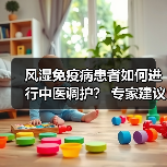 风湿免疫病患者如何进行中医调护？ 专家建议：避免食用膏甘厚味 来源：互联网 2026-04-23（图3）