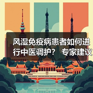 风湿免疫病患者如何进行中医调护？ 专家建议：避免食用膏甘厚味 来源：互联网 2026-04-23