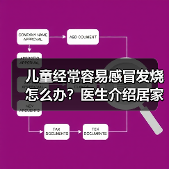 儿童经常容易感冒发烧怎么办？医生介绍居家调理方式 来源：互联网 2026-04-23（图3）