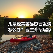 儿童经常容易感冒发烧怎么办？医生介绍居家调理方式 来源：互联网 2026-04-23（图2）