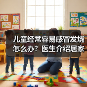 儿童经常容易感冒发烧怎么办？医生介绍居家调理方式 来源：互联网 2026-04-23（图4）