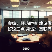 专家：预防肿瘤 建议做好这三点 来源：互联网 2026-04-23（图2）