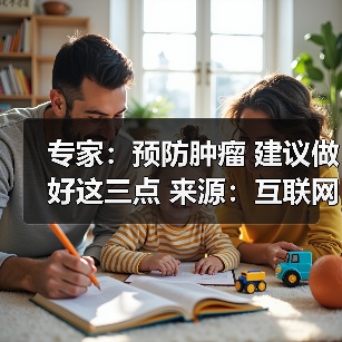 专家：预防肿瘤 建议做好这三点 来源：互联网 2026-04-23（图4）