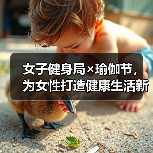 女子健身局×瑜伽节，为女性打造健康生活新体验（图3）