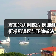 夏季吃肉别踩坑 医师解析常见误区与正确做法（图3）