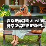 夏季吃肉别踩坑 医师解析常见误区与正确做法（图2）