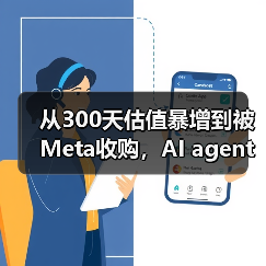 从300天估值暴增到被Meta收购，AI agent如何引爆全球市场？（图2）