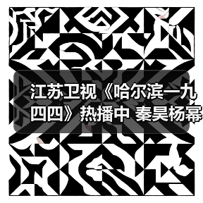 江苏卫视《哈尔滨一九四四》热播中 秦昊杨幂演绎时代洪流之下的不同抉择
