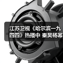 江苏卫视《哈尔滨一九四四》热播中 秦昊杨幂演绎时代洪流之下的不同抉择（图4）