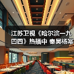 江苏卫视《哈尔滨一九四四》热播中 秦昊杨幂演绎时代洪流之下的不同抉择（图2）