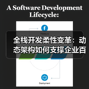 全栈开发柔性变革：动态架构如何支撑企业百变商业模式？