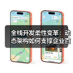 全栈开发柔性变革：动态架构如何支撑企业百变商业模式？（图2）