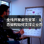 全栈开发柔性变革：动态架构如何支撑企业百变商业模式？（图3）