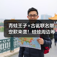 青蛙王子×古茗联名限定款来袭！蛙蛙周边等你带回家（图4）